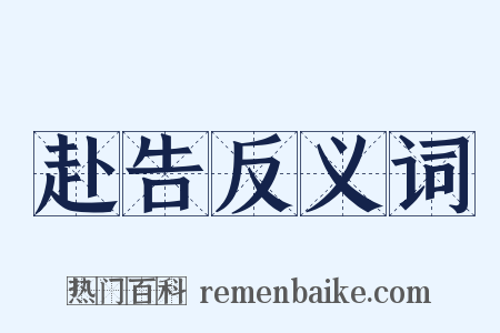 赴告反义词是什么意思的图片